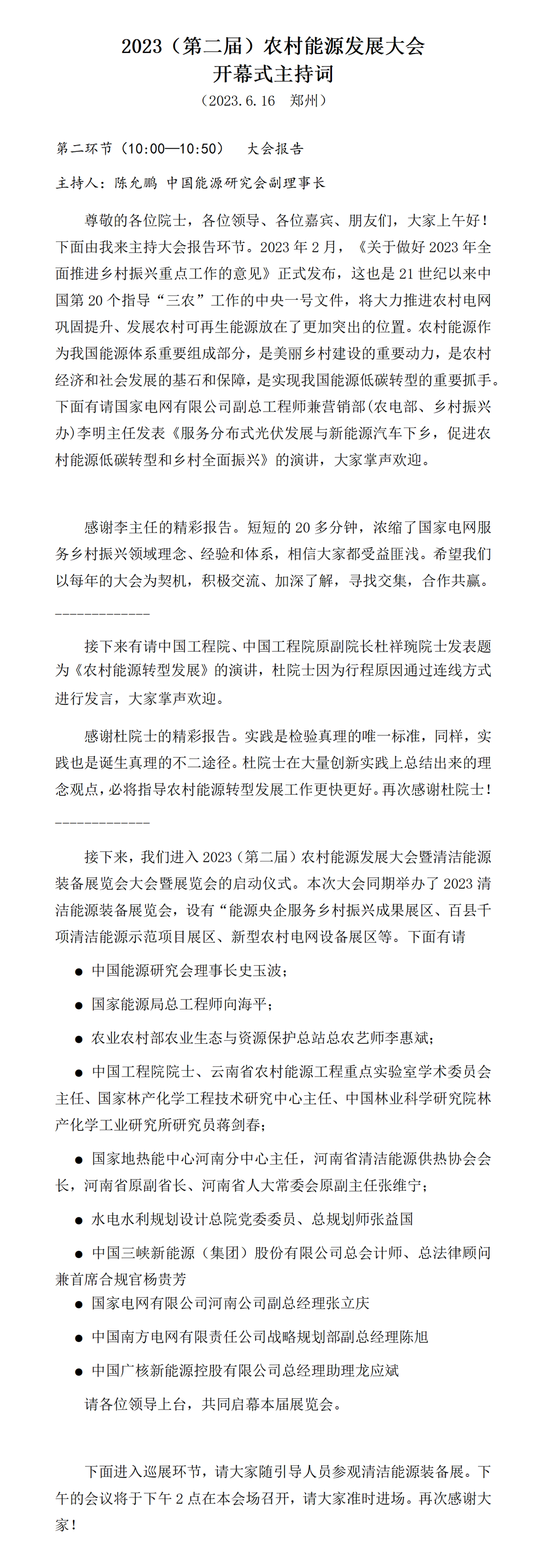 第二届开幕式主持词—陈允鹏副理事长_01.png