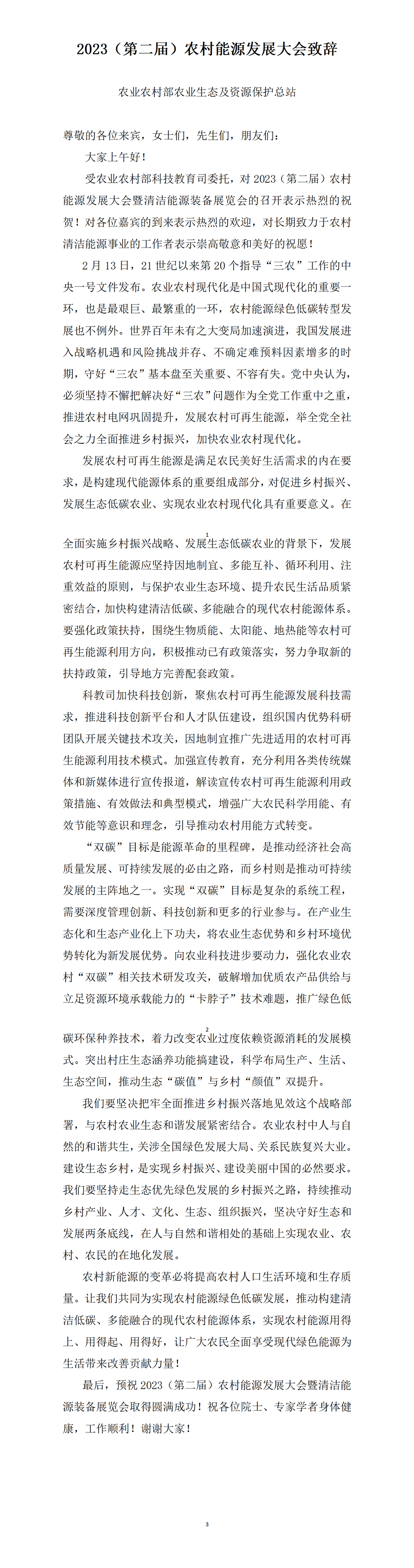 第二届开幕式—农业农村部农业生态及资源保护总站_01.png