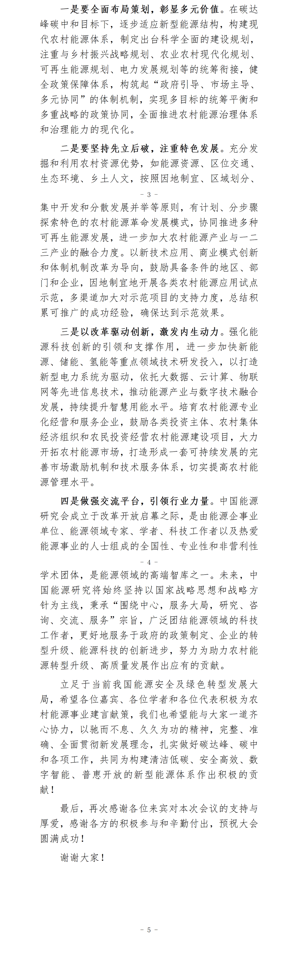 第二届2023农村能源大会开幕式致辞（史玉波理事长）_01_02.png